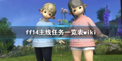 《ff14》主線任務一覽表wiki介紹