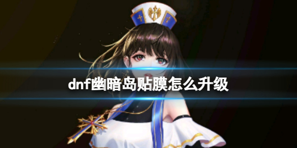 《dnf》幽暗島貼膜升級方法