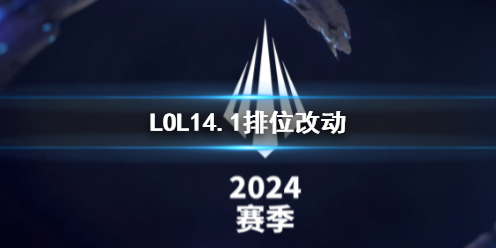 《LOL》14.1排位改動內容一覽