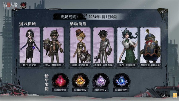 第五人格春節返場皮膚2024介紹