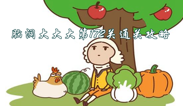 腦洞大大大第172關怎麽過