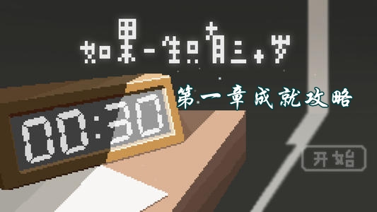 如果一生只有三十歲第一章成就怎麽達成