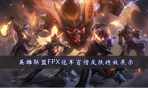 英雄聯盟FPX冠軍盲僧皮膚怎麽樣