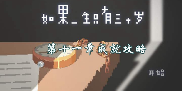 如果一生只有三十歲第十一章成就怎麽達成