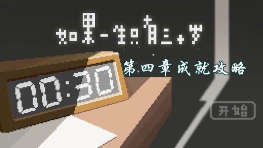 如果一生只有三十歲第四章成就怎麽達成