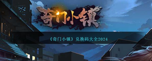 《奇門小鎮》兌換碼大全2024