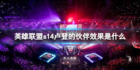 《英雄聯盟》s14盧登的夥伴效果一覽