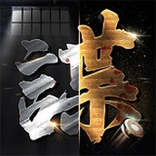 風聲諜影版