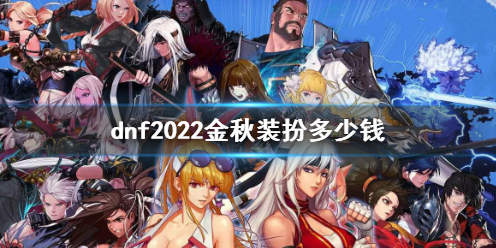 《dnf》2022金秋裝扮價格介紹