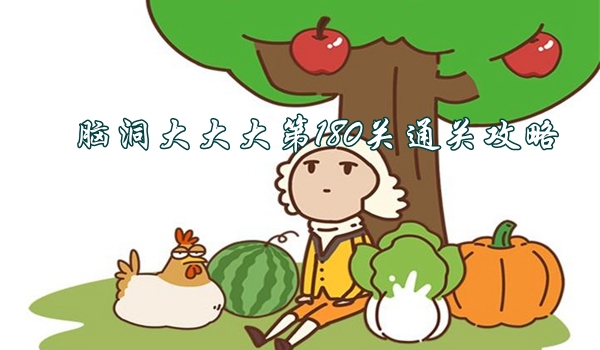 腦洞大大大第180關怎麽過