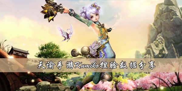 天谕手遊Kumiko捏臉數據
