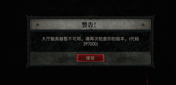暗黑4397000錯誤怎麽解決