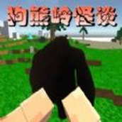 狗熊嶺怪談像素生存遊戲