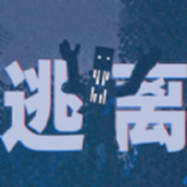 逃離恐怖世界遊戲