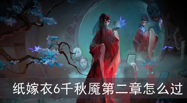 紙嫁衣6千秋魇第二章怎麽過