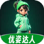 優姿達人app