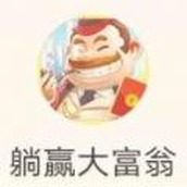 躺贏大富翁手遊最新版