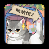 超級收納館2最新