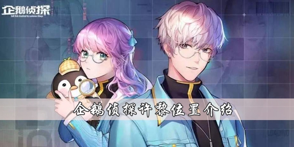 企鵝偵探許黎在哪