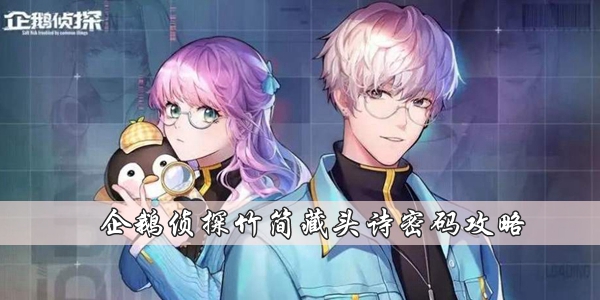 企鵝偵探竹簡藏頭詩密碼是什麽