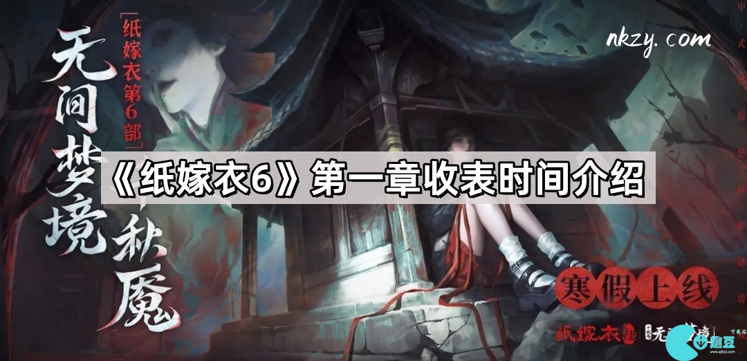 紙嫁衣6第1章收表時間是什麽
