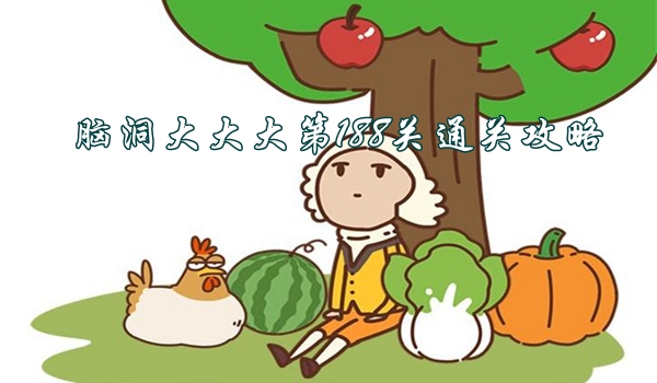 腦洞大大大第188關怎麽過