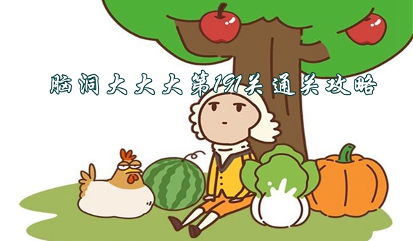 腦洞大大大第191關怎麽過