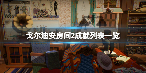 戈爾迪安房間2成就列表詳情