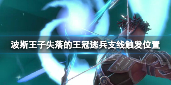 波斯王子失落的王冠逃兵支線觸發位置詳情
