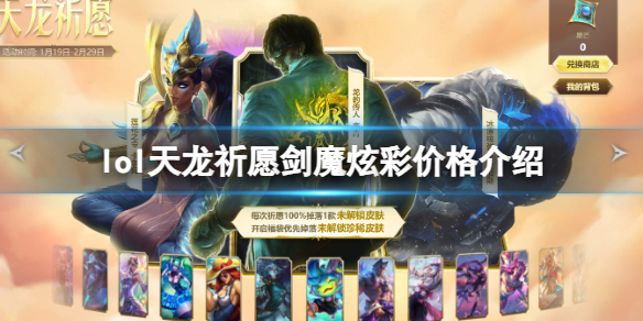 lol天龍祈願劍魔炫彩價格詳情