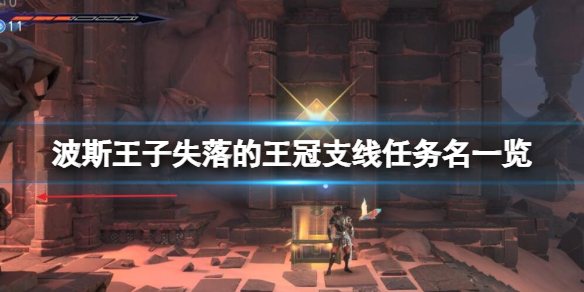波斯王子失落的王冠支線任務名詳情