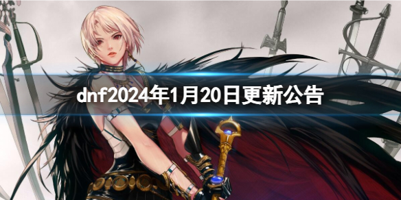 dnf2024年1月20日更新公告詳情