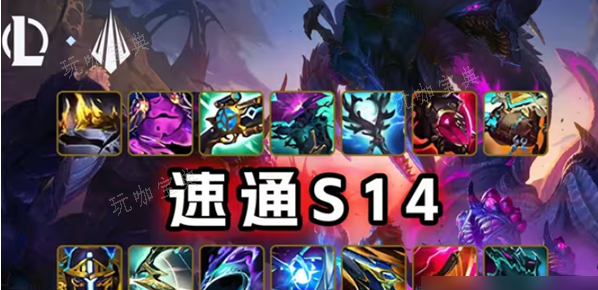 英雄聯盟s14出裝攻略大全