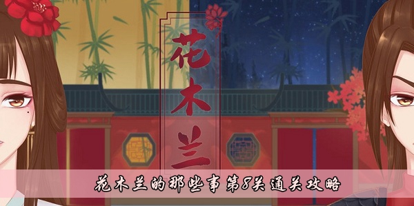 花木蘭的那些事第8關怎麽過