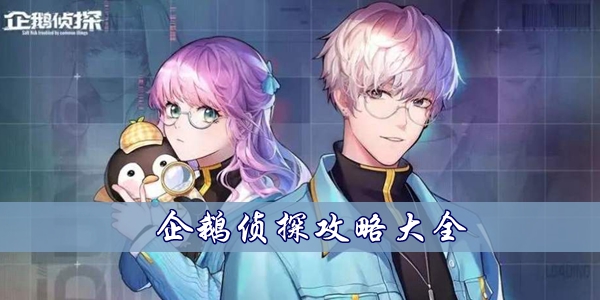 企鵝偵探攻略大全