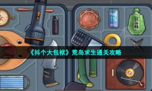 《抖個大包袱》荒島求生通關策略