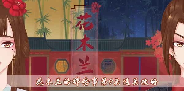 花木蘭的那些事第9關怎麽過