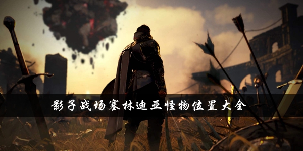 影子戰場塞林迪亞怪物在哪