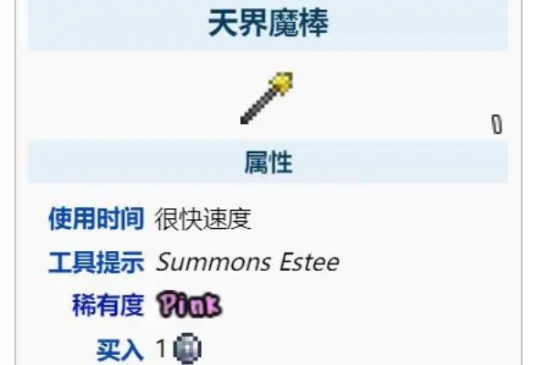 泰拉瑞亞天杖有什麽用