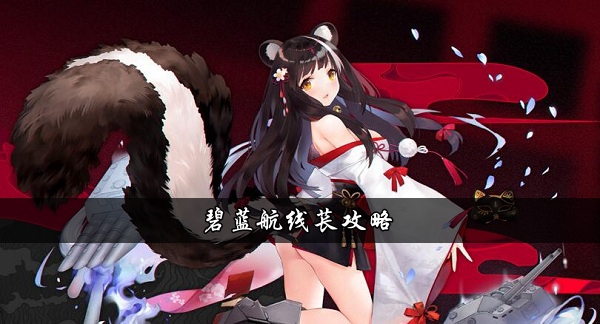 碧藍航線苌攻略