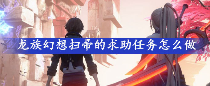 龍族幻想掃帚的求助任務怎麽做