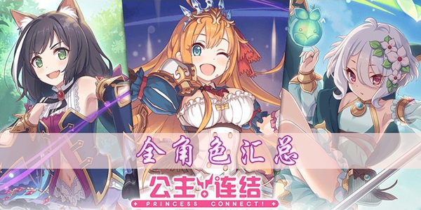 公主連接角色大全