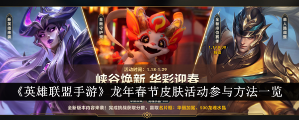 《英雄聯盟手遊》龍年春節皮膚活動參與方法一覽