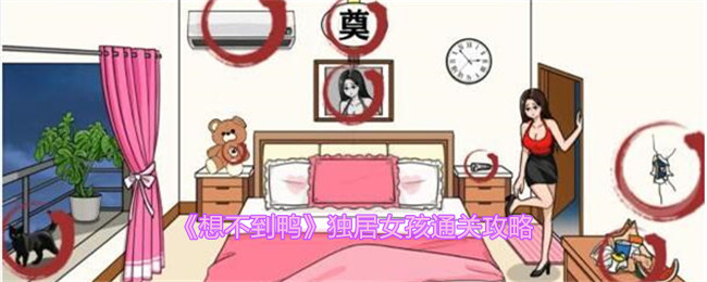 《想不到鴨》獨居女孩通關攻略