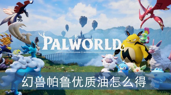 幻獸帕魯優質油怎麽得