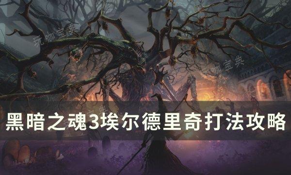 《黑暗之魂3》埃爾德裏奇怎麽打?吞噬神明的埃爾德裏奇打法攻略