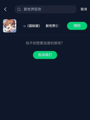 新世界狂歡怎麽預約下載