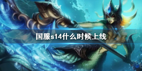 英雄聯盟國服s14上線時間一覽