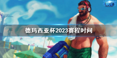 LOL德瑪西亞杯2023賽程時間一覽