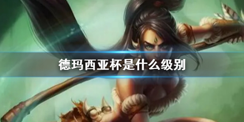 英雄聯盟德瑪西亞杯級別詳情